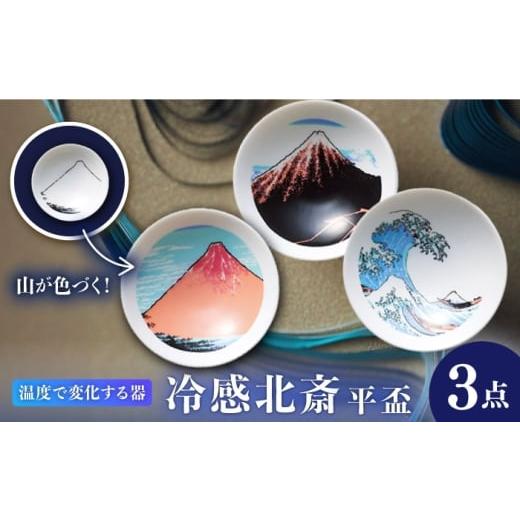 ふるさと納税 食器・グラス お猪口・ぐい呑み・盃 岐阜県 多治見市 美濃焼 温度で変化する器 冷感北斎平盃3点セット 多治見市 / 丸モ高木陶器 盃 陶磁器 酒…