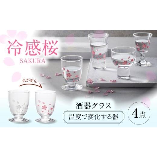 ふるさと納税 雑貨・日用品 グラス 岐阜県 多治見市 温度で変化する器 酒器グラス4点セット 『冷感桜』 多治見市 / 丸モ高木陶器 盃 陶磁器 酒器 グラス TBA2…