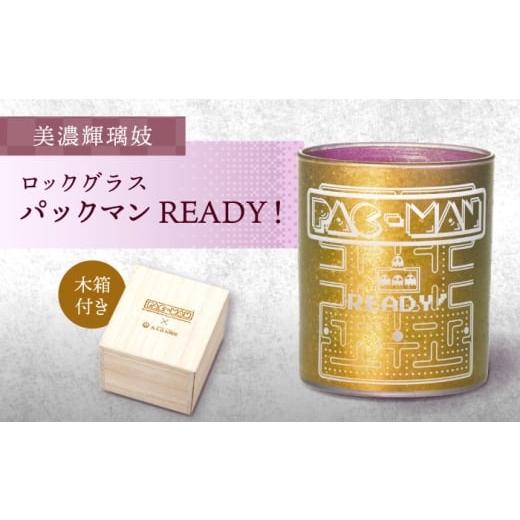 ふるさと納税 雑貨・日用品 グラス 岐阜県 多治見市 美濃輝璃妓 ロックグラス 『パックマンREADY 』 多治見市 / 丸モ高木陶器 ロック グラス 酒器 食器 TBA28…