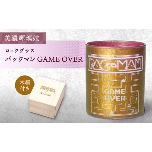 ふるさと納税 雑貨・日用品 グラス 岐阜県 多治見市 美濃輝璃妓 ロックグラス 『パックマンGAME OVER』 多治見市 / 丸モ高木陶器 ロック グラス 酒器 食器 T…
