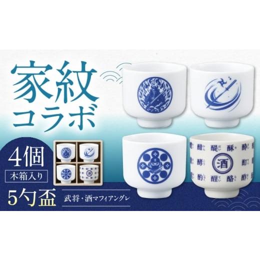 ふるさと納税 食器・グラス お猪口・ぐい呑み・盃 岐阜県 多治見市 美濃焼 家紋コラボシリーズ 5勺盃4個セット 木箱入 蛇の目 盃 多治見市 / 丸モ高木陶器 T…