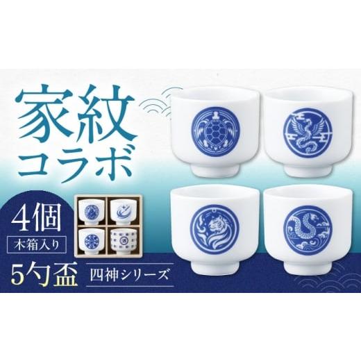 ふるさと納税 食器・グラス お猪口・ぐい呑み・盃 岐阜県 多治見市 美濃焼 家紋コラボシリーズ 四神5勺盃4個セット 木箱入 蛇の目 盃 多治見市 / 丸モ高木陶…