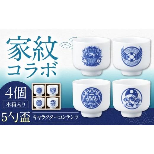 ふるさと納税 食器・グラス お猪口・ぐい呑み・盃 岐阜県 多治見市 美濃焼 家紋コラボシリーズ キャラクターコンテンツ5勺盃4個セット 木箱入 蛇の目 盃 多治…