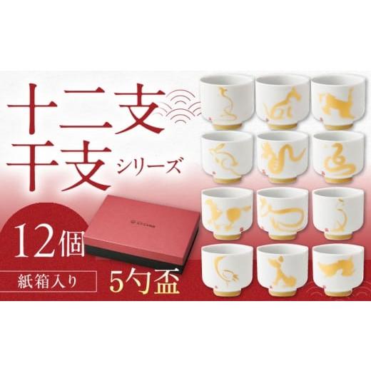 ふるさと納税 食器・グラス お猪口・ぐい呑み・盃 岐阜県 多治見市 美濃焼 十二支干支シリーズ 5勺盃12個セット箱入 蛇の目 盃 多治見市 / 丸モ高木陶器 TBA…