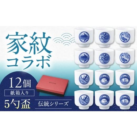 ふるさと納税 食器・グラス お猪口・ぐい呑み・盃 岐阜県 多治見市 美濃焼 家紋コラボシリーズ 伝統5勺盃12個セット箱入(6種×各2個)蛇の目 盃 酒器 日本酒…