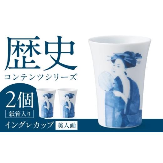ふるさと納税 食器・グラス タンブラー 岐阜県 多治見市 美濃焼 歴史コンテンツシリーズ イングレカップ『美人画』 2個 多治見市 / 丸モ高木陶器
