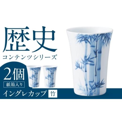 ふるさと納税 食器・グラス タンブラー 岐阜県 多治見市 美濃焼 歴史コンテンツシリーズ イングレカップ『竹』 2個 多治見市 / 丸モ高木陶器