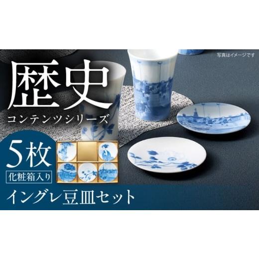 ふるさと納税 食器・グラス 小皿 岐阜県 多治見市 美濃焼 歴史コンテンツシリーズ イングレ豆皿5枚セット 日本橋 江の島 白牡丹 美人画 竹 多治見市 / 丸モ…