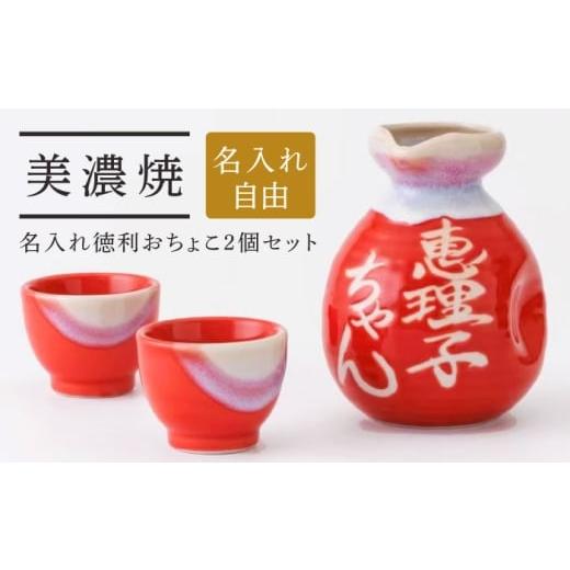 ふるさと納税 食器・グラス お猪口・ぐい呑み・盃 岐阜県 多治見市 美濃焼 名入れ徳利&おちょこ2個セット 赤ツヤ 多治見市 / とっくり王子