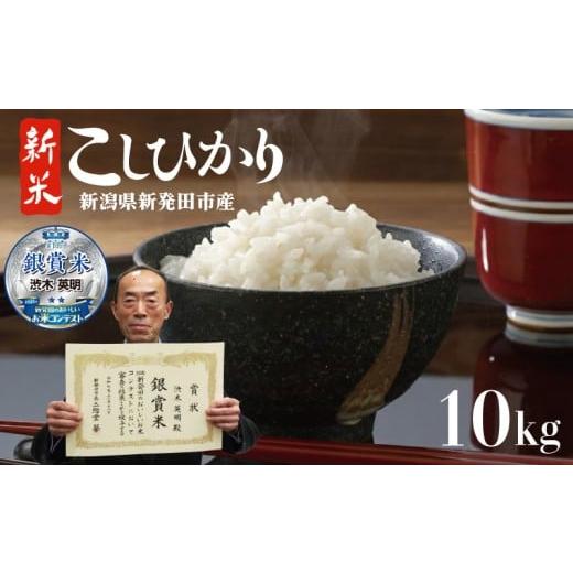 ふるさと納税 米 コシヒカリ 新潟県 新発田市 おいしいお米コンテスト2025 銀賞 令和7年産 新潟 コシヒカリ 10kg 白米 おいしいお米コンテスト 銀賞 受賞 米 …