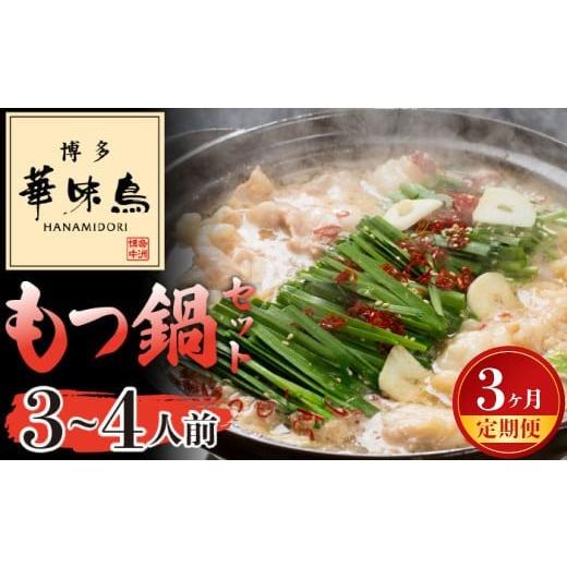 ふるさと納税 モツ鍋 福岡県 宮若市 3ヶ月連続定期便 [博多華味鳥] もつ鍋セット 3〜4人前 M927-1 水炊き 牛 モツ ホルモン 鍋 人気 セット 肉 鶏 はなみ…