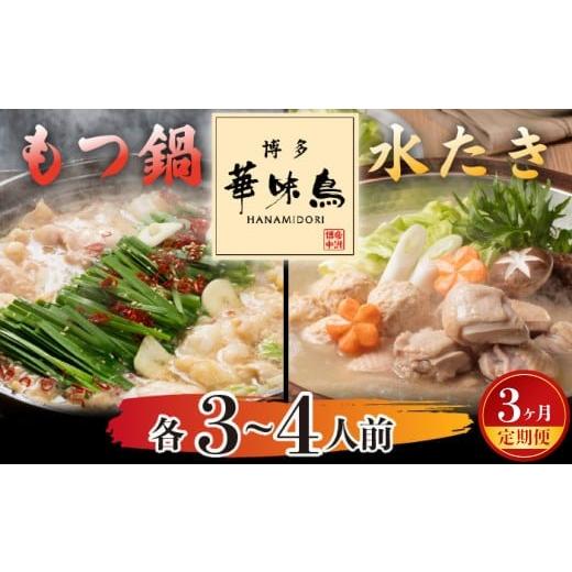 ふるさと納税 モツ鍋 福岡県 宮若市 3ヶ月連続定期便 [博多華味鳥] 水たき・もつ鍋セット 各3〜4人前 M928-1 水炊き もつ鍋 牛 モツ ホルモン 鍋 人気 セ…