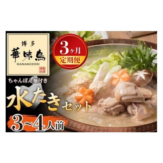 ふるさと納税 牛肉 もつ鍋 福岡県 宮若市 3ヶ月連続定期便 [博多華味鳥] 水たきセット 3〜4人前 ちゃんぽん麺付き M926-1 水炊き もつ鍋 鍋 人気 セット 肉…