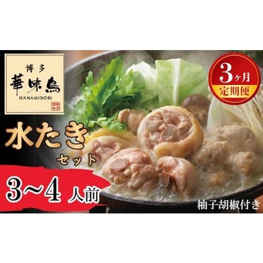 ふるさと納税 鶏肉 水炊き 福岡県 宮若市 3ヶ月連続定期便 [博多華味鳥] 水たきセット 3〜4人前 柚子胡椒付き(H-A1) M930-1 水炊き 鍋 人気 セット 肉 鶏 …