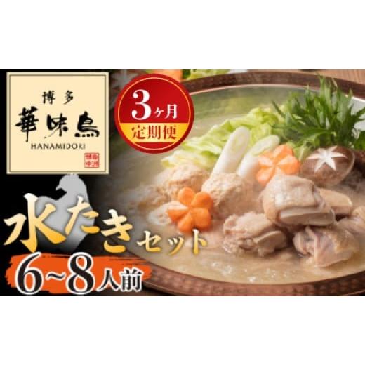 ふるさと納税 牛肉 もつ鍋 福岡県 宮若市 3ヶ月連続定期便 [博多華味鳥] 水たきセット 6〜8人前 M925-1 水炊き もつ鍋 鍋 人気 セット 肉 鶏 はなみどり …