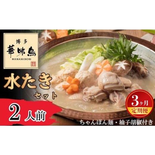 ふるさと納税 鶏肉 水炊き 福岡県 宮若市 3ヶ月連続定期便 [博多華味鳥] 水たきセット 2人前 ちゃんぽん麺・柚子胡椒付き(HS-02DM) M929-1 水炊き 鍋 人気 …