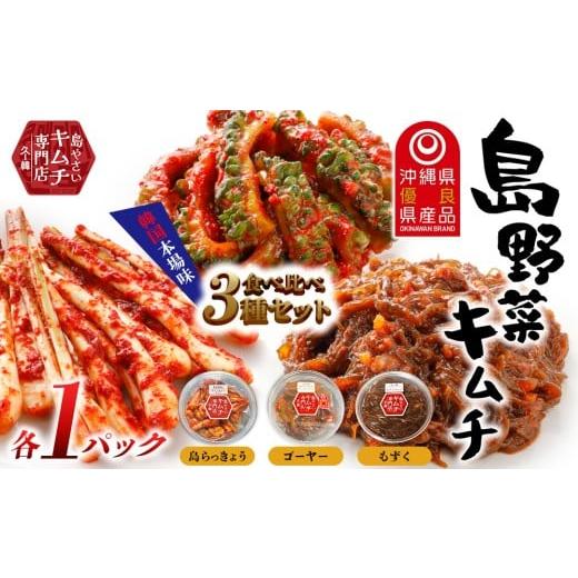 ふるさと納税 野菜類 沖縄県 久米島町 久ー韓 韓国本場味「島野菜キムチ」食べ比べ3種セット 韓国料理 ヤンニョム ソウルフード 発酵食品 本場 県産品 島野菜…