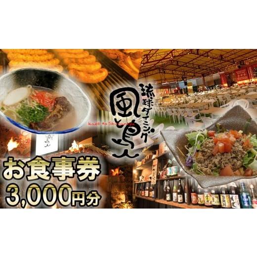 ふるさと納税 お食事券 三重県 四日市市 沖縄旅情と本格沖縄料理を提供 琉球ダイニング風と島人 お食事券 3,000円分 〜フード&ドリンク各100種類以上で使える…