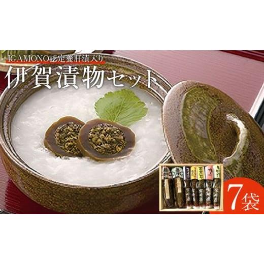 ふるさと納税 加工品等 漬物 三重県 伊賀市 伊賀 漬物セット ( IGAMONO認定 養肝漬 入) 7種類