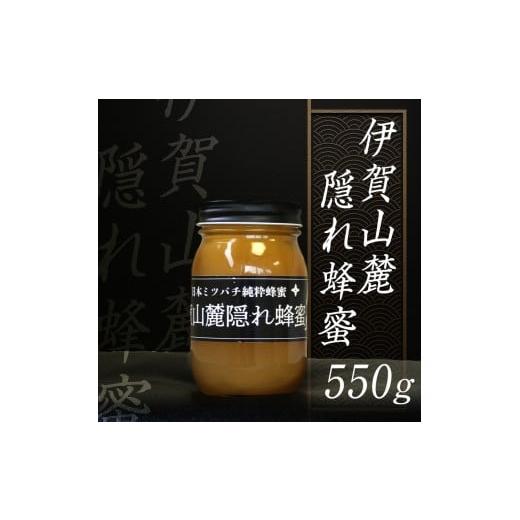 ふるさと納税 加工品等 はちみつ 三重県 伊賀市 日本ミツバチ 純粋蜂蜜 百花蜜 「伊賀山麓蜂蜜隠れ蜂蜜」 550g
