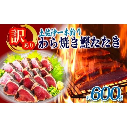 ふるさと納税 魚貝類 高知県 黒潮町 訳あり 土佐沖 一本釣り 鰹 藁焼き たたき 約600g わけあり かつお かつおのたたき わら焼き 藁焼きカツオ わらやきかつ…