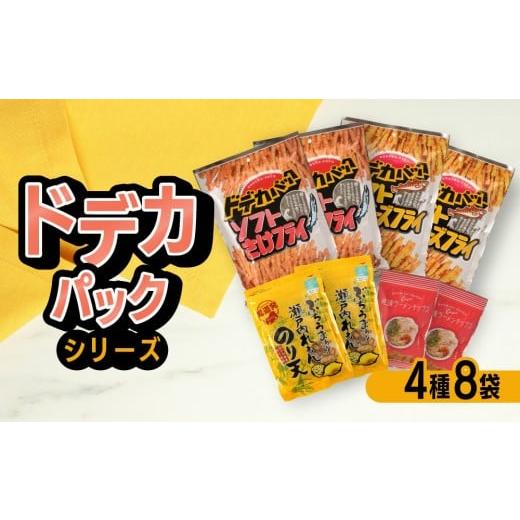 ふるさと納税 菓子 スナック 広島県 尾道市 おまかせ4種 尾道発「ドデカパックシリーズ」と人気商品の食べ比べ