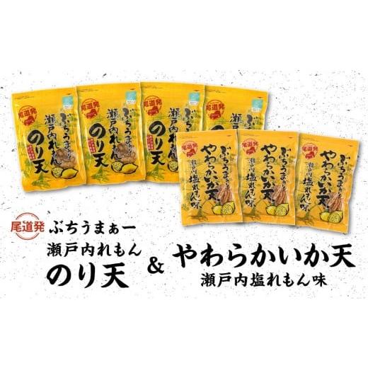 ふるさと納税 菓子 スナック 広島県 尾道市 瀬戸内れもんセット 尾道発 ぶちうまぁーのり天と塩れもんやわらかいか天 レモン味堪能セット