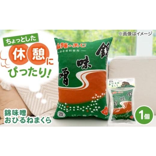 ふるさと納税 タオル・寝具 枕 島根県 松江市 錦味噌おひるねまくら 1個 島根県松江市/有限会社小西本店