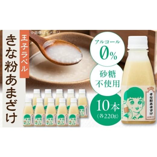 ふるさと納税 飲料類 島根県 松江市 ナンメのきな粉あまざけ(王子ラベル)220g×10本 島根県松江市/合同会社スギナリ醸造所