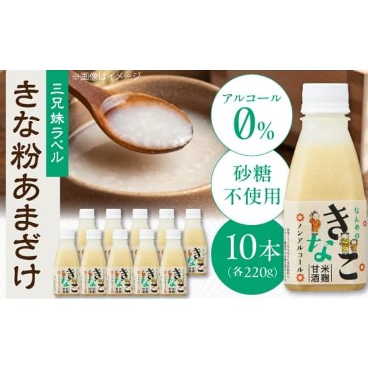 ふるさと納税 飲料類 島根県 松江市 ナンメのきな粉あまざけ(3兄妹ラベル)220g×10本 島根県松江市/合同会社スギナリ醸造所