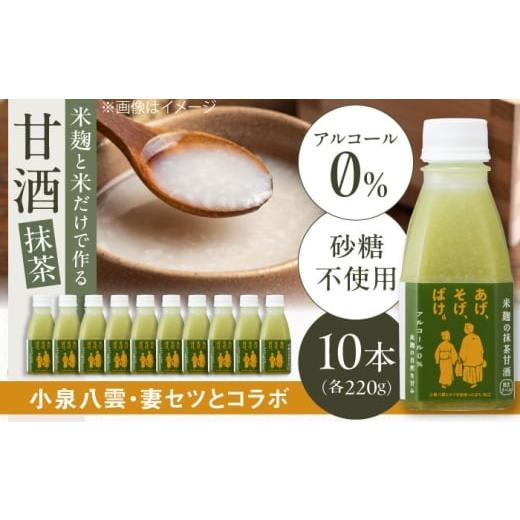 ふるさと納税 飲料類 島根県 松江市 米麹の甘酒・抹茶220g×10本 「あげ、そげ、ばけ」限定ラベル 島根県松江市/合同会社スギナリ醸造所