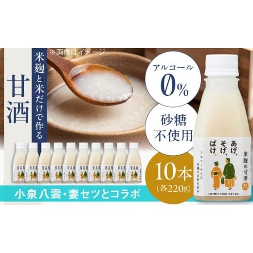 ふるさと納税 飲料類 島根県 松江市 米麹の甘酒220g×10本「あげ、そげ、ばけ」限定ラベル 島根県松江市/合同会社スギナリ醸造所