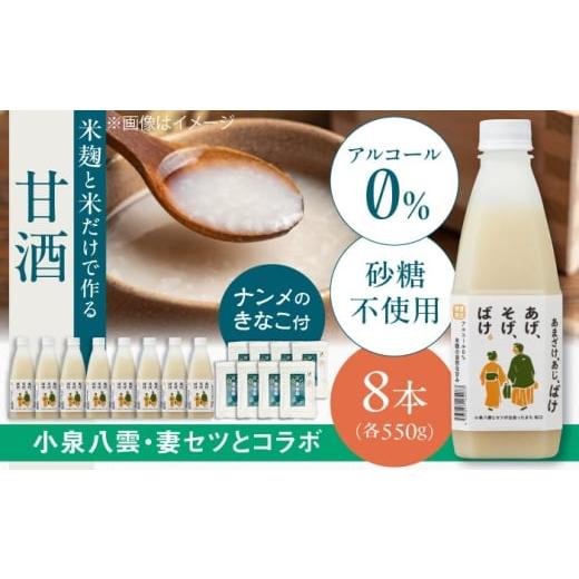ふるさと納税 飲料類 島根県 松江市 米麹の甘酒550g×8本 限定ラベル 「あまざけ、あじ、ばけ」 南目製粉きな粉付 島根県松江市/合同会社スギナリ醸造所 ALG…