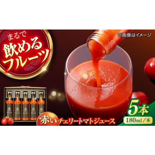 ふるさと納税 果汁飲料 トマト 島根県 松江市 赤いチェリートマトジュース180ml×5本 島根県松江市/有限会社安藤農園
