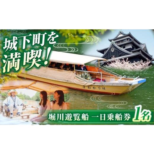 ふるさと納税 体験チケット 島根県 松江市 ぐるっと松江堀川めぐり一日乗船券 島根県松江市/公益財団法人松江市観光振興公社