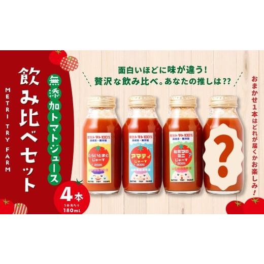ふるさと納税 野菜類 ジュース 山形県 白鷹町 飲み比べ セット 4本入 アマティジュース ヒミツのミニジュース とらいとまとジュース おまかせ ( 3種類 の中か…