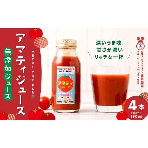 ふるさと納税 野菜類 ジュース 山形県 白鷹町 アマティジュース 4本入 トマト とまと トマトジュース ジュース 飲料 フルーツトマト リッチ 香り 常温 山形県 …