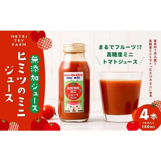 ふるさと納税 野菜類 ジュース 山形県 白鷹町 ヒミツ の ミニジュース 4本入 トマト とまと ミニトマト 甘い フルーツトマト トマトジュース 飲料 常温 山形県…