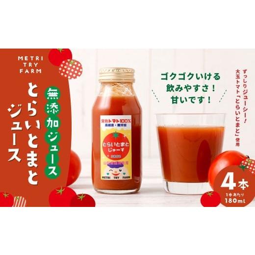 ふるさと納税 野菜類 ジュース 山形県 白鷹町 とらいとまとジュース 4本入 トマト とまと 大玉トマト 完熟 ジューシー ジュース 飲料 甘い トマトジュース 常…