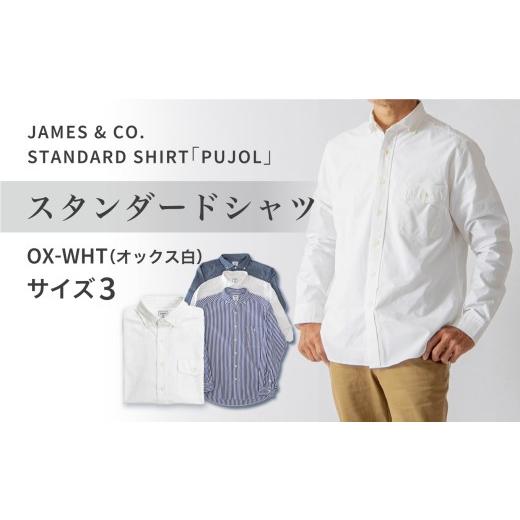 ふるさと納税 服 男 福島県 いわき市 JAMES &amp; CO. STANDARD SHRIT 「 Pujol 」カラー:OX-WHT(オックス白)サイズ:3 | PUJOL スタンダードシャツ JAMES…