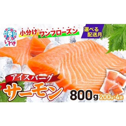 ふるさと納税 魚貝類 サーモン 福島県 いわき市 2026年3月発送 アイスバーグサーモン(アトランティックサーモン) 約800g(約200g×4袋) | 手巻き寿司 海…