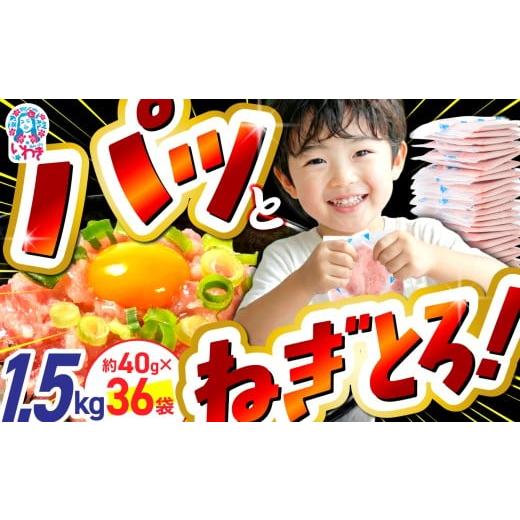 ふるさと納税 マグロ 福島県 いわき市 2026年3月発送 ねぎとろ使い切りパック 約1.5kg(約40g×36パック)| 福島県 いわき市 まぐろ まぐろたたき ねぎとろ…