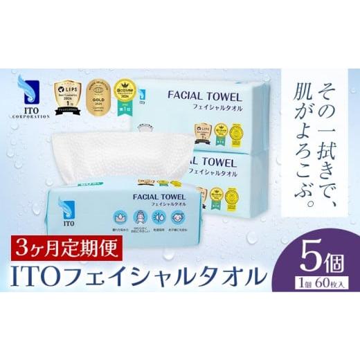 ふるさと納税 美容 千葉県 流山市 チョイス限定 ベストコスメ アワード1位 3年連続受賞 3ヶ月定期便 ITO フェイシャルタオル 5個 タオル 天然素材 使い捨て…