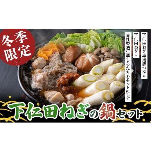 ふるさと納税 鍋セット 群馬県 下仁田町 冬季限定・数量限定 下仁田ねぎの鍋セット 〜大学生と共同開発した下仁田ねぎ専用鍋つゆと名産下仁田ねぎと自社製造…