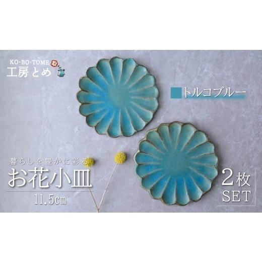 ふるさと納税 食器・グラス 小皿 栃木県 茂木町 工房とめ お花小皿 11.5cm 2枚セット トルコブルー | 食器 皿 小皿 丸皿 お花小皿 器 うつわ 益子焼 陶芸 栃木…