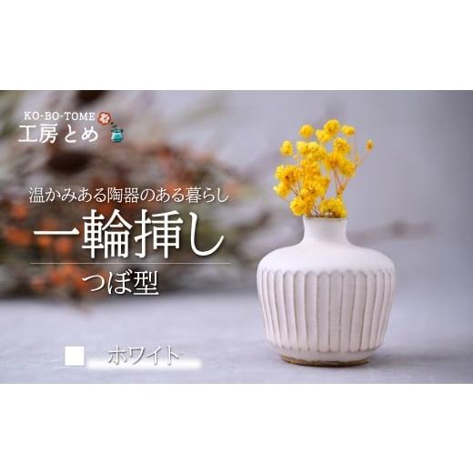 ふるさと納税 食器・グラス 小皿 栃木県 茂木町 工房とめ 一輪挿し ホワイト(つぼ型) | フラワーベース インテリア 雑貨 花瓶 益子焼 陶芸 栃木県 茂木町