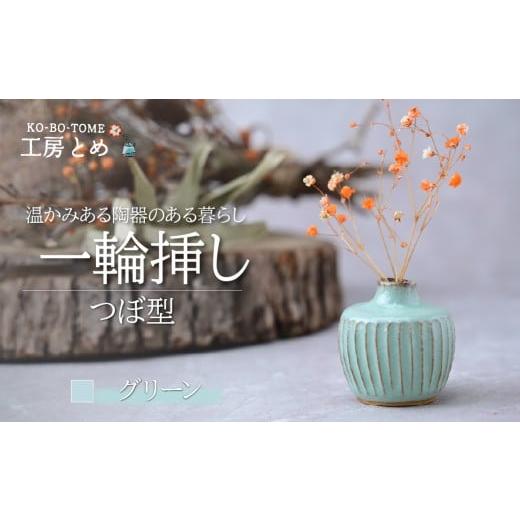 ふるさと納税 雑貨・日用品 インテリア 栃木県 茂木町 工房とめ 一輪挿し グリーン(つぼ型) | フラワーベース インテリア 雑貨 花瓶 益子焼 陶芸 栃木県 茂…