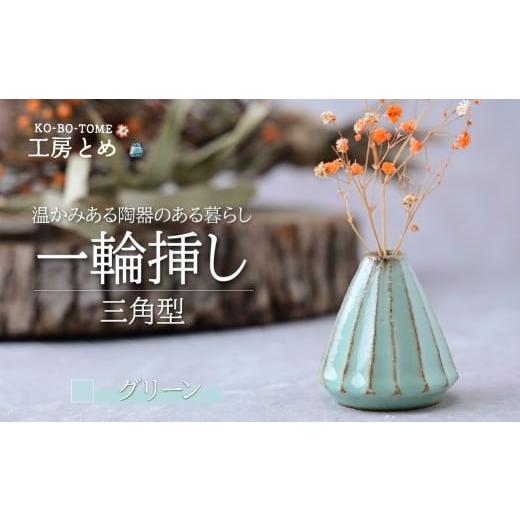 ふるさと納税 雑貨・日用品 インテリア 栃木県 茂木町 工房とめ 一輪挿し グリーン(三角型) | フラワーベース インテリア 雑貨 花瓶 益子焼 陶芸 栃木県 茂…