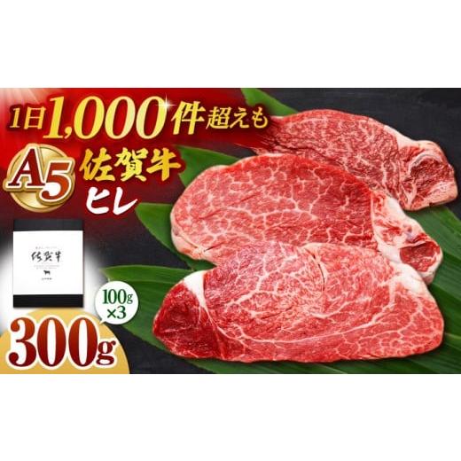 ふるさと納税 牛肉 ヒレ 佐賀県 江北町 2026年6月発送 佐賀牛 ヒレ ステーキ 300g(100g×3枚) 山下牛舎 HAD166 2026年6月発送