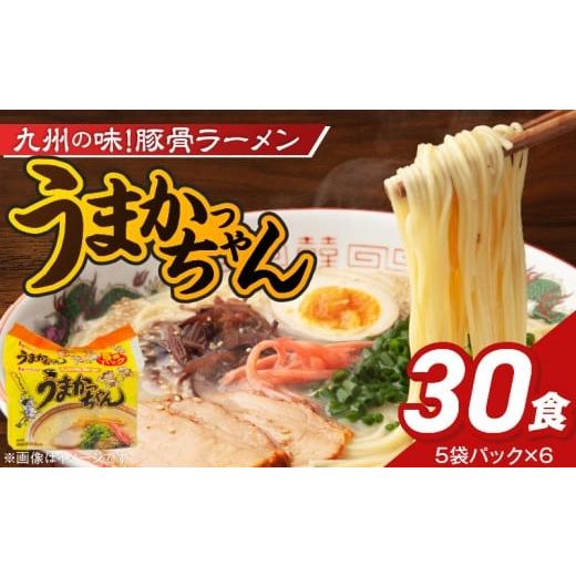 ふるさと納税 ラーメン とんこつ 福岡県 久留米市 うまかっちゃん 30個 _ 豚骨ラーメン 九州 豚骨エキス 野菜エキス 白濁スープ ラーメン ご当地ラーメン 即…